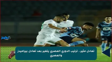 تعادل مثير.. ترتيب الدوري المصري يتغير بعد تعادل بيراميدز والمصري